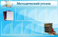 Стенд "Методический уголок" - fgospostavki.ru - Воронеж