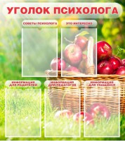 Стенд "Уголок психолога" Вариант 1 - fgospostavki.ru - Воронеж