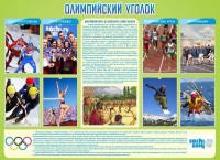 Стенд "Олимпийский уголок" - fgospostavki.ru - Воронеж