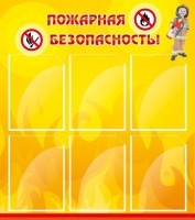 Стенд "Пожарная безопасность" Вариант 1 - fgospostavki.ru - Воронеж
