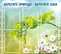 Стенд "Берегите природу - берегите себя" - fgospostavki.ru - Воронеж