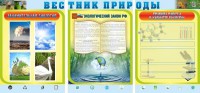 Стенд "Вестник природы" Вариант 5 - fgospostavki.ru - Воронеж