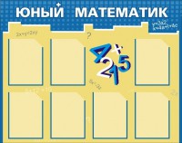 Стенд "Юный математик" - fgospostavki.ru - Воронеж