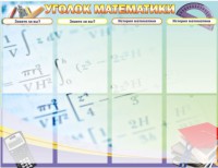 Стенд "Уголок математики" - fgospostavki.ru - Воронеж
