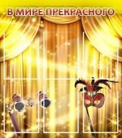 Стенд "В мире прекрасного" Вариант 1 - fgospostavki.ru - Воронеж