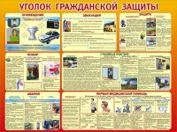 Стенд "Уголок гражданской защиты" - fgospostavki.ru - Воронеж