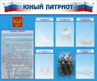 Стенд "Юный патриот" - fgospostavki.ru - Воронеж