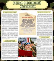 Стенд "Устав военной службы" - fgospostavki.ru - Воронеж