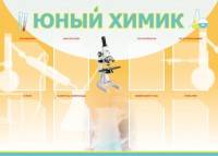 Стенд "Юный химик" Вариант 1 - fgospostavki.ru - Воронеж