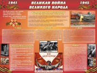 Стенд "Великая война Великого народа" Вариант 2 (6 блоков) - fgospostavki.ru - Воронеж