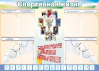 Стенд "Спортивная жизнь" Вариант 2 - fgospostavki.ru - Воронеж