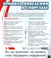 Стенд "Правила поведения в спортзале №2" - fgospostavki.ru - Воронеж