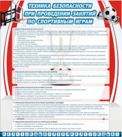 Стенд "Техника безопасности занятий по спортивным играм" - fgospostavki.ru - Воронеж