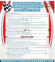 Стенд "Техника безопасности занятий по легкой атлетике" - fgospostavki.ru - Воронеж