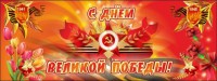 Баннер "С днем Великой Победы" - fgospostavki.ru - Воронеж