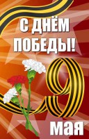Баннер "С днем Победы" Вариант 4 - fgospostavki.ru - Воронеж