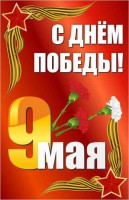 Баннер "С днем Победы" Вариант 2 - fgospostavki.ru - Воронеж