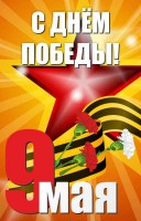 Баннер "С днем Победы" Вариант 3 - fgospostavki.ru - Воронеж