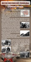 Стенд "Берлинская операция" - fgospostavki.ru - Воронеж