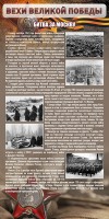 Стенд "Битва за Москву" - fgospostavki.ru - Воронеж