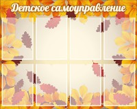 Стенд "Детское самоуправление" - fgospostavki.ru - Воронеж