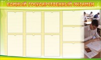 Стенд "Единый государственный экзамен" Вариант 2 - fgospostavki.ru - Воронеж