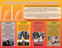 Стенд "Экстремизм-антисоциальное явление" - fgospostavki.ru - Воронеж