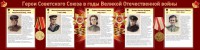 Стенд "Герои Советского союза в годы Великой Отечественной войны" Вариант 2 - fgospostavki.ru - Воронеж