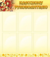 Стенд "Классному руководителю" - fgospostavki.ru - Воронеж