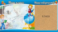 Стенд "Наш класс" - fgospostavki.ru - Воронеж