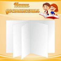 Стенд "Наши достижения" Вариант 2 - fgospostavki.ru - Воронеж