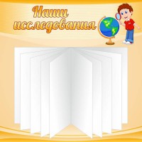 Стенд "Наши исследования" - fgospostavki.ru - Воронеж