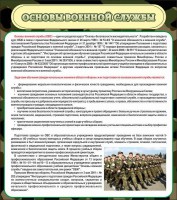 Стенд "Основы военной службы" - fgospostavki.ru - Воронеж