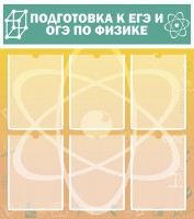 Стенд "Подготовка к ЕГЭ и ОГЭ по физике (6 карманов)" - fgospostavki.ru - Воронеж