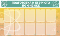 Стенд "Подготовка к ЕГЭ и ОГЭ по физике (10 карманов)" - fgospostavki.ru - Воронеж