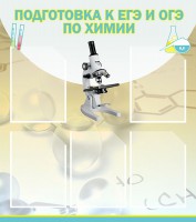 Стенд "Подготовка к ЕГЭ и ОГЭ по химии (5 карманов)" - fgospostavki.ru - Воронеж