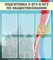 Стенд "Подготовка к ЕГЭ и ОГЭ по обществознанию (6 карманов)" - fgospostavki.ru - Воронеж