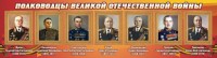 Стенд "Полководцы Великой Отечественной войны" Вариант 2 - fgospostavki.ru - Воронеж