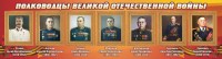 Стенд "Полководцы Великой Отечественной войны" Вариант 3 - fgospostavki.ru - Воронеж
