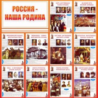 Стенд "Россия наша родина" - fgospostavki.ru - Воронеж