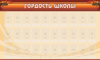 Стенд "Гордость школы" Вариант 2 - fgospostavki.ru - Воронеж