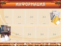 Стенд "Информация" Вариант 14 - fgospostavki.ru - Воронеж
