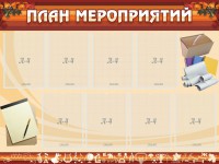 Стенд "План мероприятий" - fgospostavki.ru - Воронеж