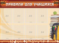 Стенд "Правила для учащихся" - fgospostavki.ru - Воронеж