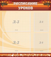 Стенд "Расписание занятий" Вариант 1 - fgospostavki.ru - Воронеж