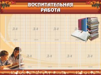 Стенд "Воспитательная работа" - fgospostavki.ru - Воронеж