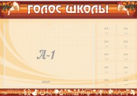 Стенд "Голос школы" - fgospostavki.ru - Воронеж