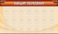 Стенд "Наши земляки" - fgospostavki.ru - Воронеж