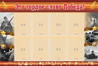 Стенд "Это гордое слово Победа!" - fgospostavki.ru - Воронеж