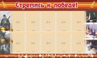 Стенд "Стремись к победе!" - fgospostavki.ru - Воронеж